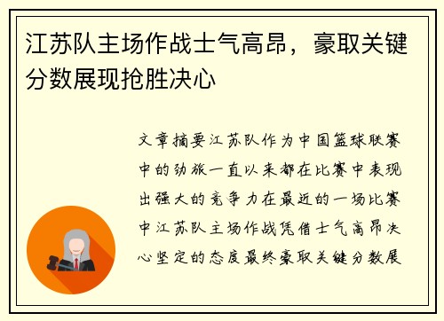 江苏队主场作战士气高昂，豪取关键分数展现抢胜决心