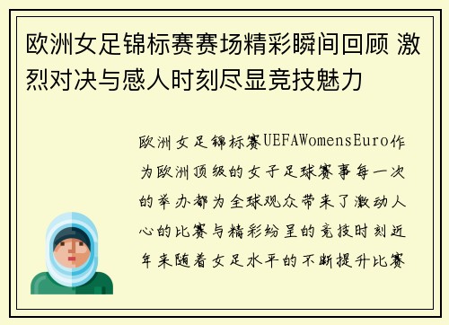 欧洲女足锦标赛赛场精彩瞬间回顾 激烈对决与感人时刻尽显竞技魅力