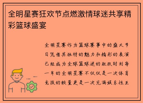 全明星赛狂欢节点燃激情球迷共享精彩篮球盛宴