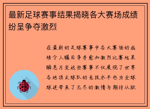 最新足球赛事结果揭晓各大赛场成绩纷呈争夺激烈