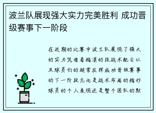波兰队展现强大实力完美胜利 成功晋级赛事下一阶段