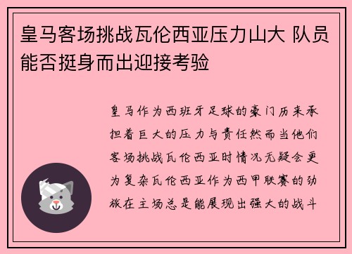 皇马客场挑战瓦伦西亚压力山大 队员能否挺身而出迎接考验