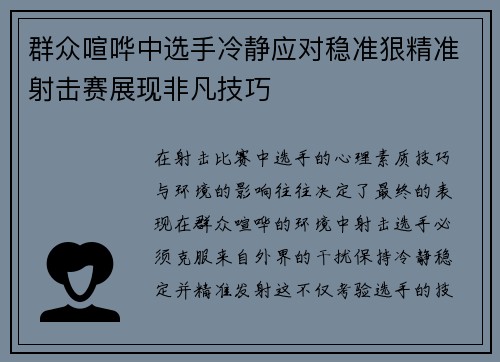 群众喧哗中选手冷静应对稳准狠精准射击赛展现非凡技巧