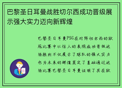 巴黎圣日耳曼战胜切尔西成功晋级展示强大实力迈向新辉煌