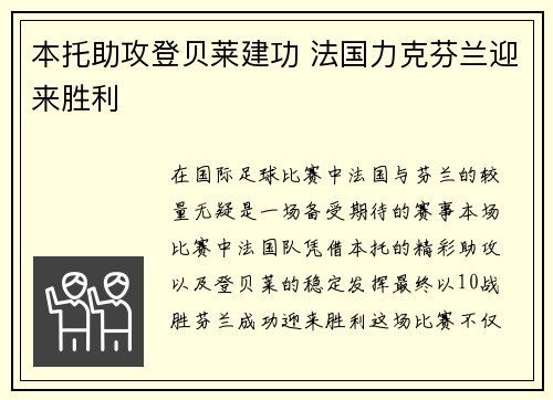 本托助攻登贝莱建功 法国力克芬兰迎来胜利