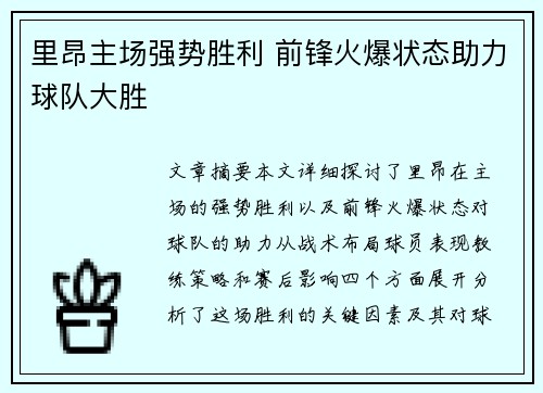 里昂主场强势胜利 前锋火爆状态助力球队大胜