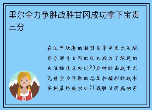 里尔全力争胜战胜甘冈成功拿下宝贵三分