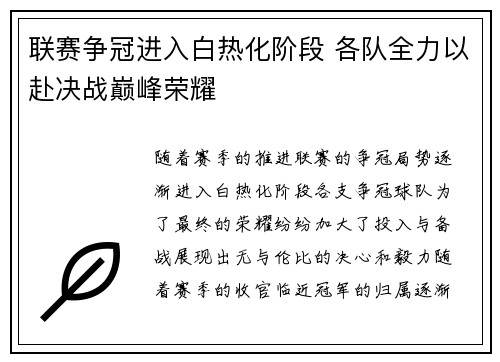 联赛争冠进入白热化阶段 各队全力以赴决战巅峰荣耀