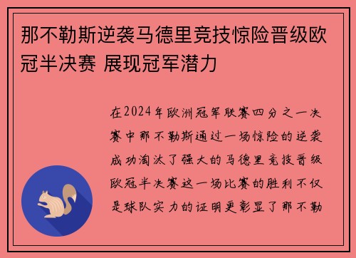 那不勒斯逆袭马德里竞技惊险晋级欧冠半决赛 展现冠军潜力