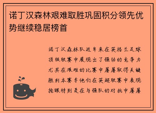 诺丁汉森林艰难取胜巩固积分领先优势继续稳居榜首