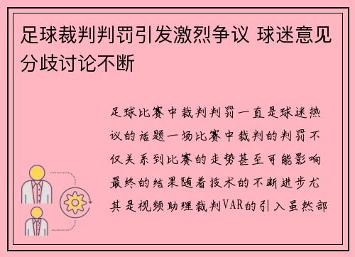 足球裁判判罚引发激烈争议 球迷意见分歧讨论不断