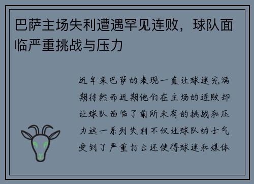 巴萨主场失利遭遇罕见连败，球队面临严重挑战与压力