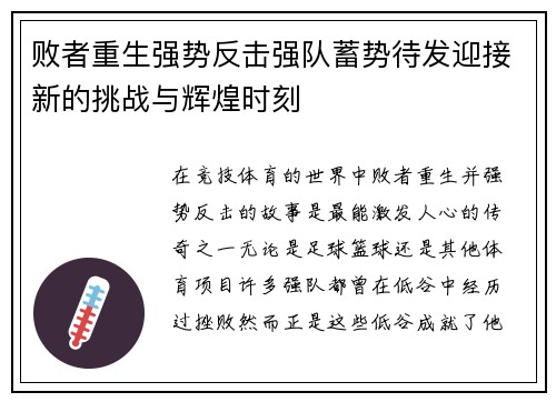 败者重生强势反击强队蓄势待发迎接新的挑战与辉煌时刻