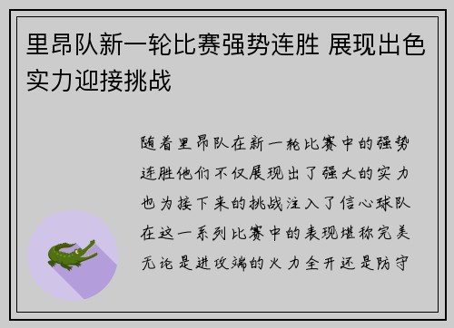 里昂队新一轮比赛强势连胜 展现出色实力迎接挑战