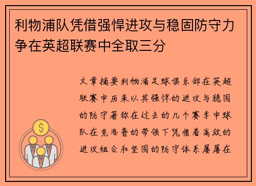 利物浦队凭借强悍进攻与稳固防守力争在英超联赛中全取三分