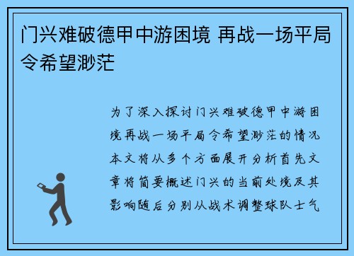 门兴难破德甲中游困境 再战一场平局令希望渺茫