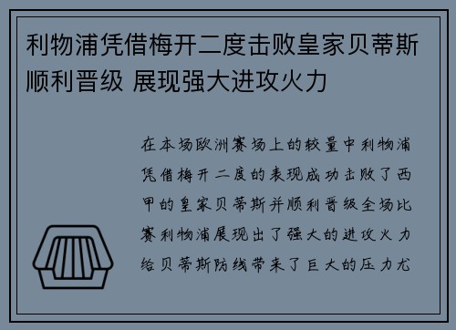 利物浦凭借梅开二度击败皇家贝蒂斯顺利晋级 展现强大进攻火力