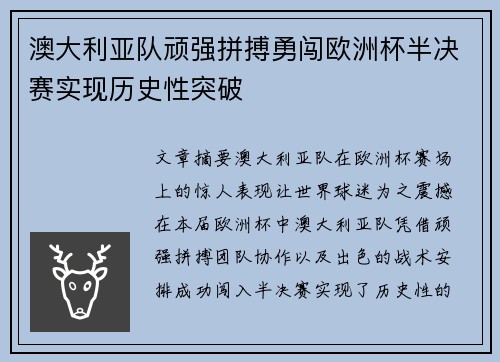 澳大利亚队顽强拼搏勇闯欧洲杯半决赛实现历史性突破