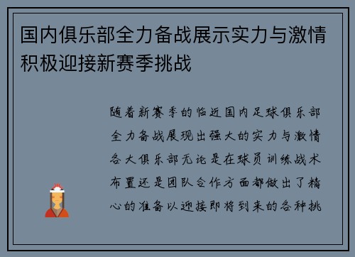 国内俱乐部全力备战展示实力与激情积极迎接新赛季挑战
