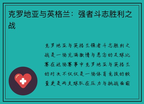克罗地亚与英格兰：强者斗志胜利之战