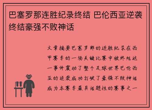 巴塞罗那连胜纪录终结 巴伦西亚逆袭终结豪强不败神话
