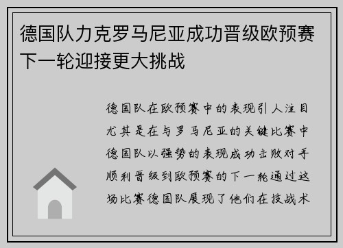 德国队力克罗马尼亚成功晋级欧预赛下一轮迎接更大挑战
