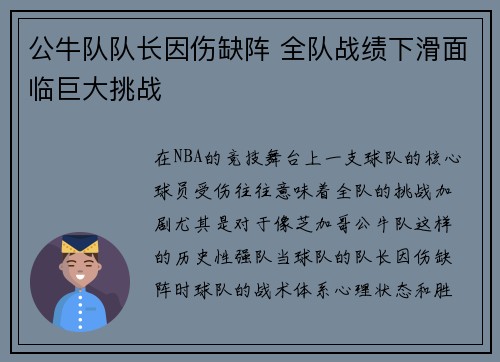 公牛队队长因伤缺阵 全队战绩下滑面临巨大挑战