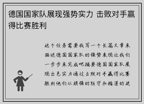德国国家队展现强势实力 击败对手赢得比赛胜利