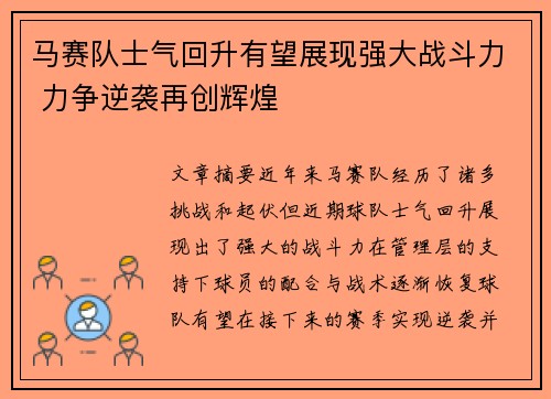 马赛队士气回升有望展现强大战斗力 力争逆袭再创辉煌