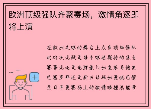 欧洲顶级强队齐聚赛场，激情角逐即将上演