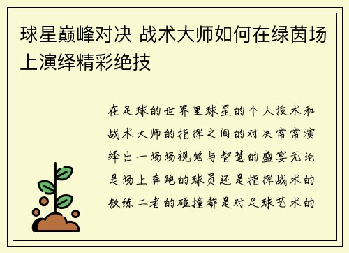 球星巅峰对决 战术大师如何在绿茵场上演绎精彩绝技