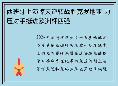 西班牙上演惊天逆转战胜克罗地亚 力压对手挺进欧洲杯四强