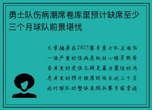 勇士队伤病潮席卷库里预计缺席至少三个月球队前景堪忧