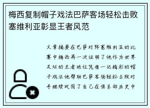 梅西复制帽子戏法巴萨客场轻松击败塞维利亚彰显王者风范