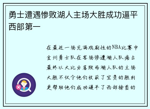 勇士遭遇惨败湖人主场大胜成功逼平西部第一