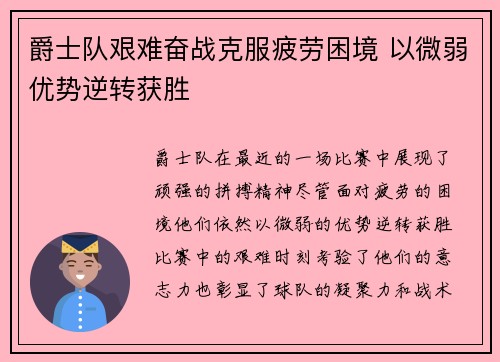 爵士队艰难奋战克服疲劳困境 以微弱优势逆转获胜