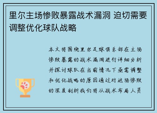 里尔主场惨败暴露战术漏洞 迫切需要调整优化球队战略