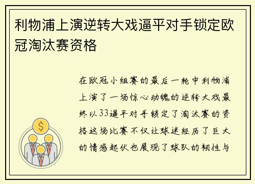 利物浦上演逆转大戏逼平对手锁定欧冠淘汰赛资格