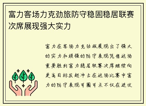 富力客场力克劲旅防守稳固稳居联赛次席展现强大实力