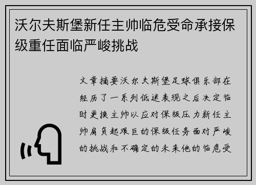 沃尔夫斯堡新任主帅临危受命承接保级重任面临严峻挑战