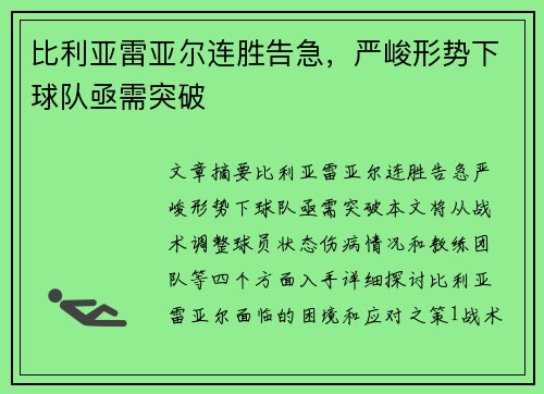 比利亚雷亚尔连胜告急，严峻形势下球队亟需突破