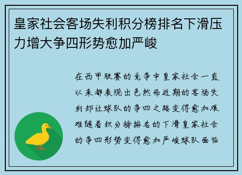 皇家社会客场失利积分榜排名下滑压力增大争四形势愈加严峻