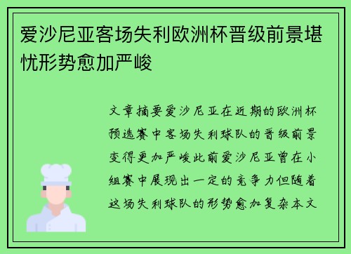 爱沙尼亚客场失利欧洲杯晋级前景堪忧形势愈加严峻