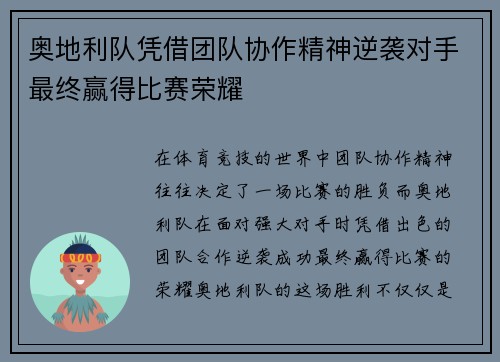 奥地利队凭借团队协作精神逆袭对手最终赢得比赛荣耀