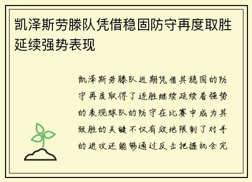 凯泽斯劳滕队凭借稳固防守再度取胜延续强势表现