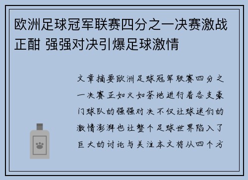 欧洲足球冠军联赛四分之一决赛激战正酣 强强对决引爆足球激情