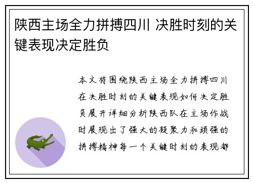 陕西主场全力拼搏四川 决胜时刻的关键表现决定胜负