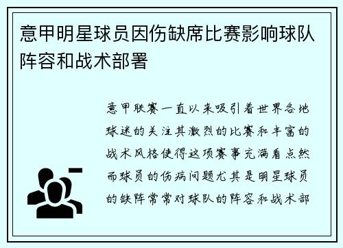 意甲明星球员因伤缺席比赛影响球队阵容和战术部署