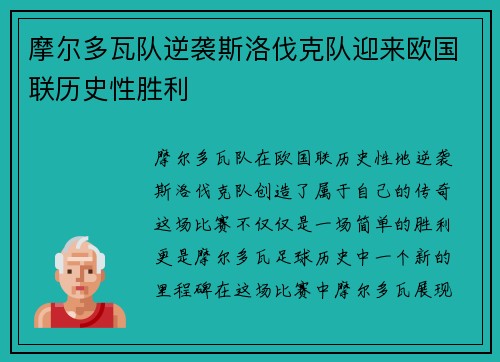 摩尔多瓦队逆袭斯洛伐克队迎来欧国联历史性胜利