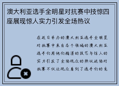 澳大利亚选手全明星对抗赛中技惊四座展现惊人实力引发全场热议